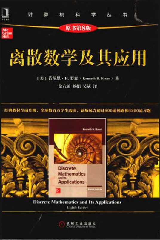 离散数学及其应用（原书第8版）（肯尼思 H.罗森 (Kenneth H. Rosen)）（机械工业出版社 2019）