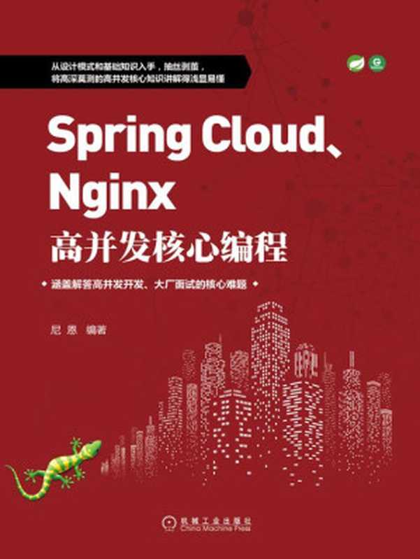 Spring Cloud、Nginx高并发核心编程（尼恩）（北京奥维博世图书发行有限公司 2020）