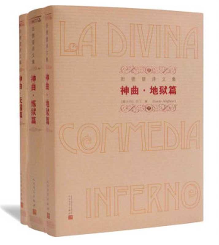 神曲：地狱篇、炼狱篇、天国篇 (田德望译文集)（但丁 [但丁]）（人民文学出版社 2015）