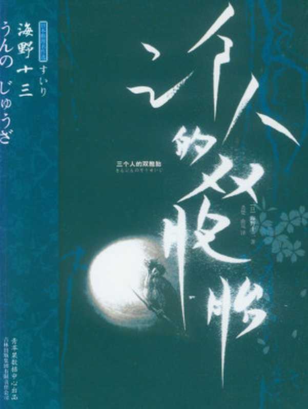 三个人的双胞胎（海野十三 著著；杀楚，曲岚 译）（2009）