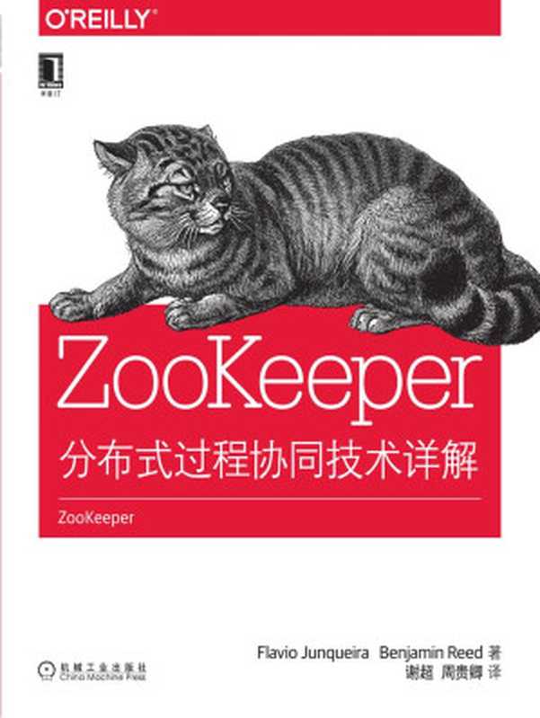 ZooKeeper：分布式过程协同技术详解 (O’Reilly精品图书系列)（（美）荣凯拉（Junqueira， F.） & （美）里德（Reed， B.） 著 [（美）荣凯拉（Junqueira， F.）]）（机械工业出版社 2016）