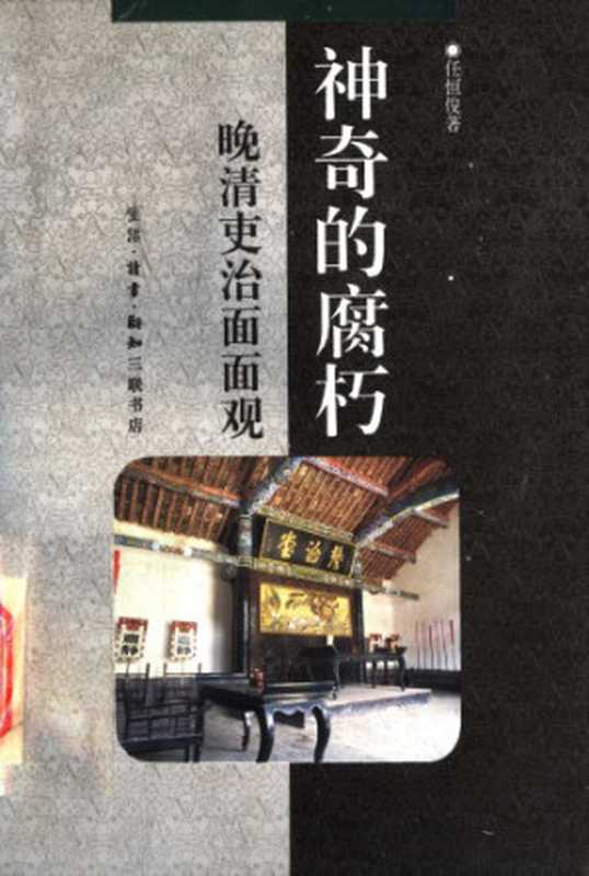 神奇的腐朽 ： 晚清吏治面面观（任恒俊）（三联书店 1996）