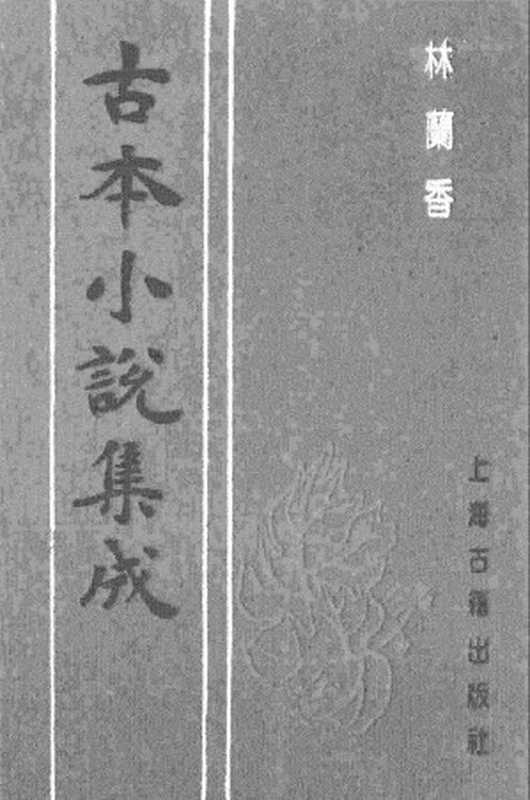 古本小说集成 4027 [清]随缘下士编辑-林兰香（本衙藏板）（下）（上海古籍出版社1994）（[清]随缘下士编辑）（2017）