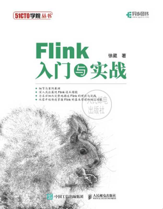 Flink入门与实战（徐　葳）