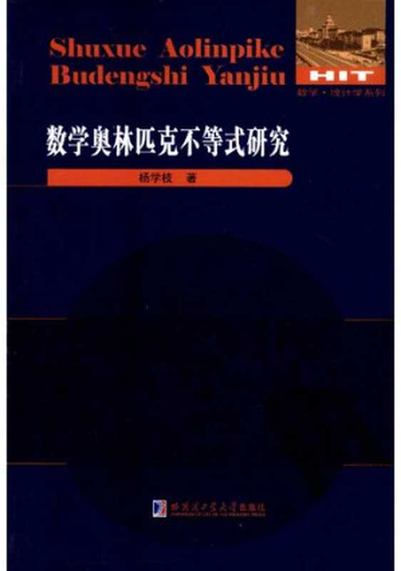 数学奥林匹克不等式研究（杨学枝）（哈尔滨工业大学出版社 2009）