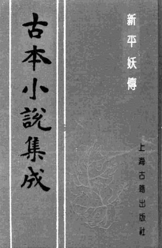 古本小说集成 4066 [明]罗贯中编、冯梦龙补-新平妖传（嘉会堂刊）（下）（上海古籍出版社1994）（[明]罗贯中编、冯梦龙补）（2017）