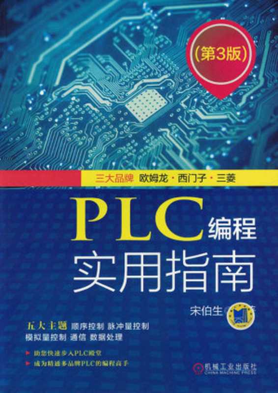 PLC编程实用指南（第3版）.pdf（宋伯生）（机械工业出版社 2017）