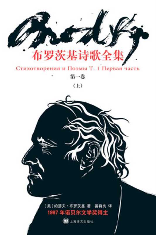 布罗茨基诗歌全卷（第一卷·上）（约瑟夫·布罗茨基(Joseph Brodsky)）（2019）