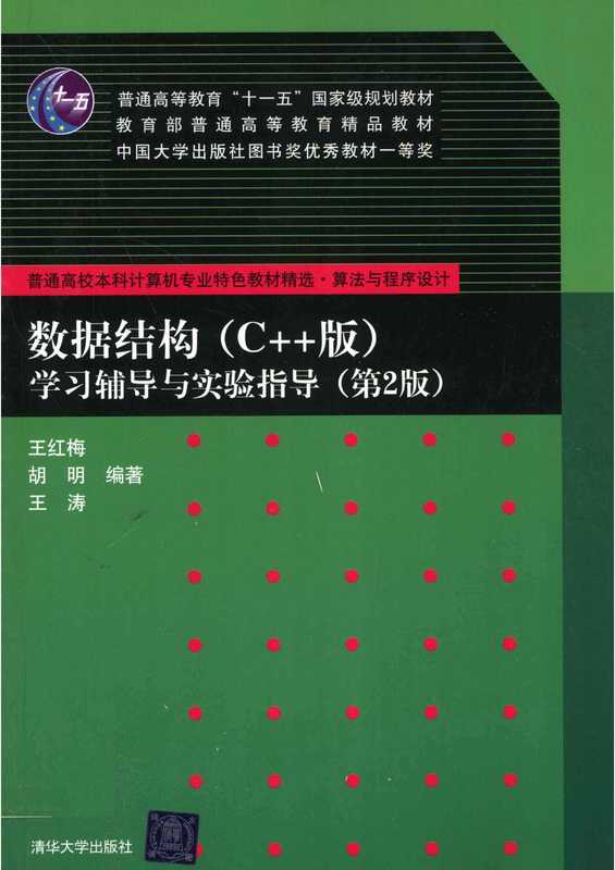 数据结构（C++版）学习辅导与实验指导第2版（王红梅 胡明 王涛）（清华大学出版社）