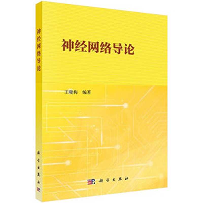 神经网络导论（王晓梅编著）（科学出版社 2017）