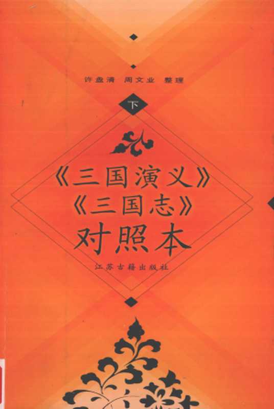 《三国演义》《三国志》对照本（下）（[明]罗贯中， [晋]陈寿（原著）， 许盘清， 周文业（整理））（江苏古籍出版社 2002）