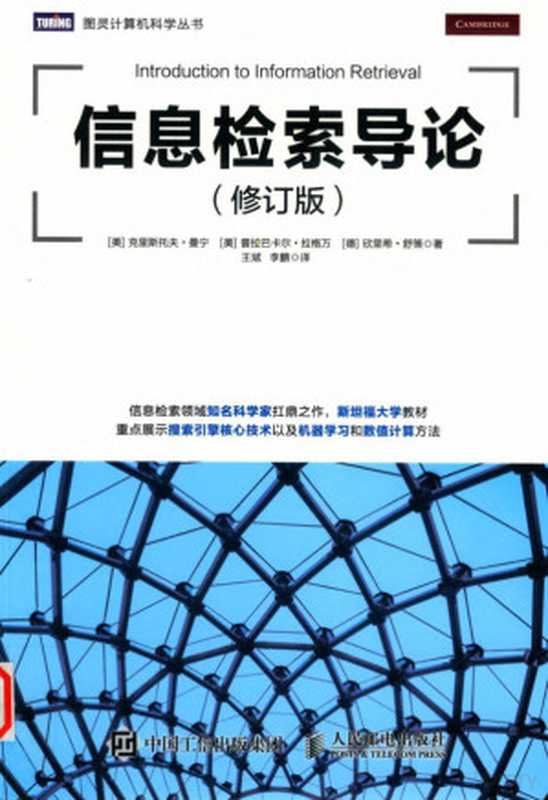 [图灵计算机科学丛书]信息检索导论（修订版）（普拉巴卡尔•拉格万（Prabhakar Raghavan）   欣里希•舒策（Hinrich Schütze）   克里斯托夫•曼宁 （Christopher Manning））（人民邮电出版社 2019）