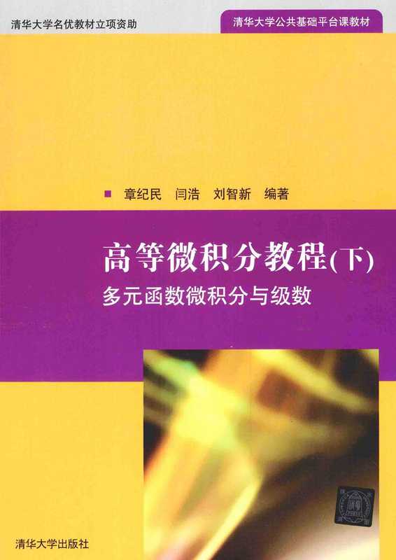 高等微积分教程 下册（刘智新， 章纪民， 闫浩）（清华大学出版社 2015）