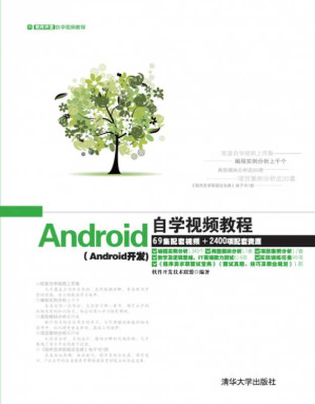 Android自学视频教程（软件开发技术联盟）（清华大学出版社 2014）