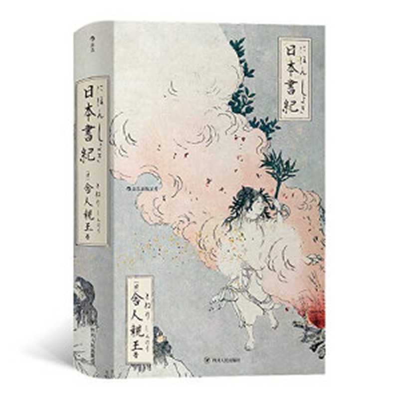 日本書紀（日本正史之首，国内初次引进。日本古典文学的源头，神话与历史的交织记录，了解日本的必读书！）（舍人亲王 [舍人亲王]）（成都：四川人民出版社 2019）