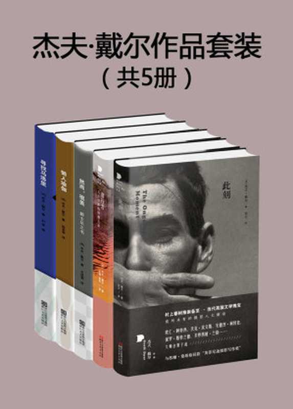 杰夫·戴尔作品套装（共5册）（英国国宝级作家，春上村树盛赞，套装包含《此刻》《潜行者：关于电影的终极之旅》《然而，很美：爵士乐之书》《懒人瑜伽》《寻找马洛里》）（【英】杰夫·戴尔 著 & 王睿 袁松 宋文孔 亚雷 叶芽 陈笑黎 译 [未知]）（浙江出版集团数字传媒有限公司 2017）