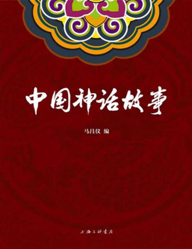 中国神话故事(将表盘回拨数千年，穿越历史，带你领略远古时期壮阔奇崛的神话世界。)（马昌仪 [马昌仪]）（2020）