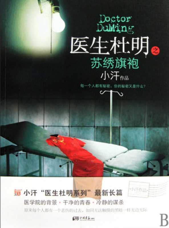 医生杜明：苏绣旗袍 (悬疑世界系列图书)（小汗）（中国画报出版社 2014）