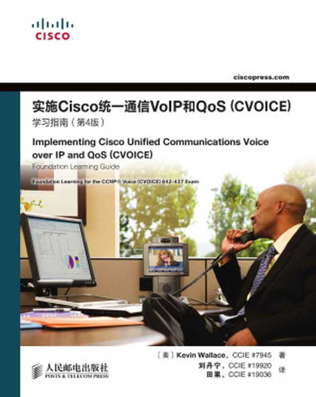 实施Cisco统一通信VoIP和QoS（CVOICE）学习指南（第4版）（异步图书）（Kevin Wallace）（人民邮电出版社 2012）