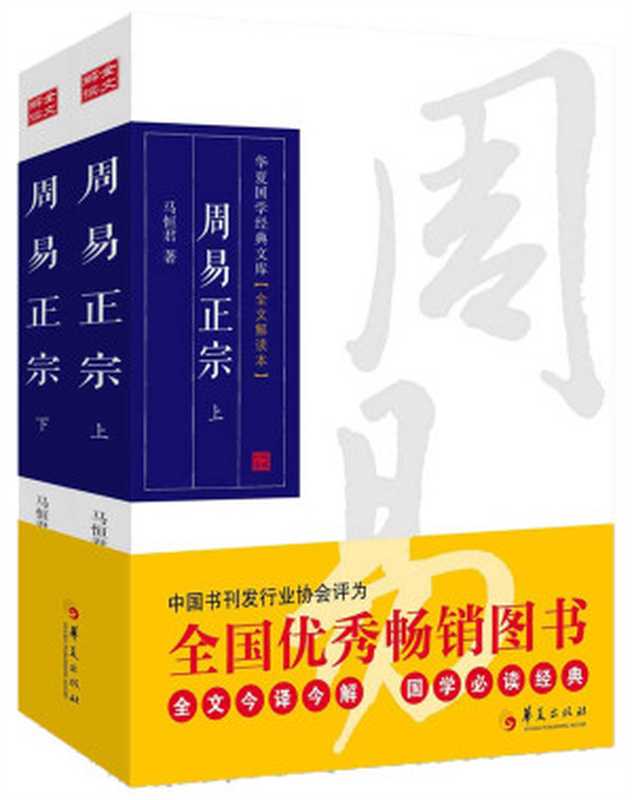 周易正宗(全文解读本)(套装共2册)（马恒君）（2014）