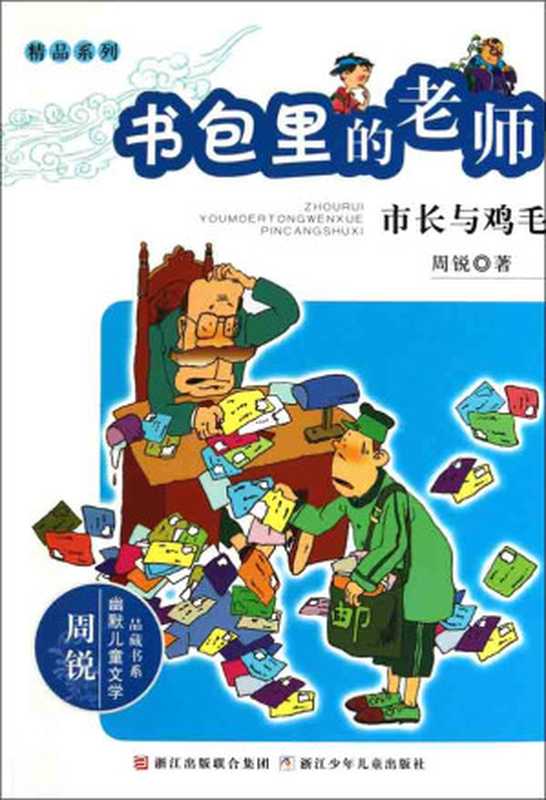 书包里的老师：市长与鸡毛 (幽默儿童文学品藏书系·精品系列)（周锐）（浙江出版联合集团，浙江少年儿童出版社 2011）