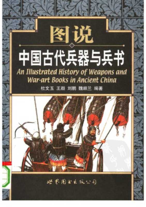 图说中国古代兵器与兵书（杜文玉）（北京世界图书出版公司 2007）