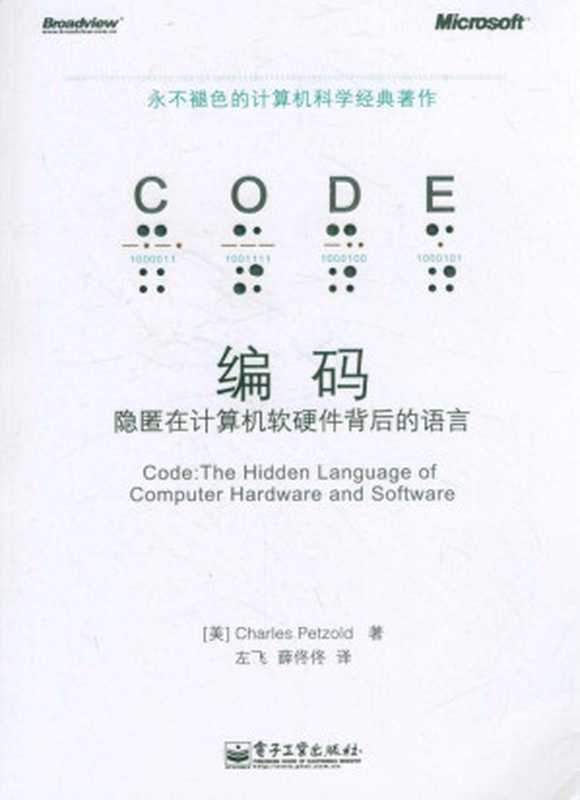 《编码：隐匿在计算机软硬件背后的语言》（查尔斯•佩措尔德 (Charles Petzold)）（电子工业出版社 2012）