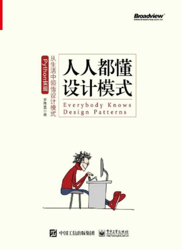 人人都懂设计模式：从生活中领悟设计模式：Python实现（罗伟富）（电子工业出版社 2019）