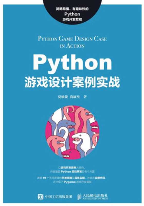 Python游戏设计案例实战（夏敏捷，尚展垒）（人民邮电出版社 2019）