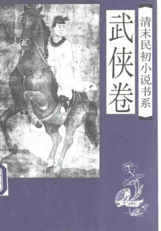 清末民初小说书系：武侠卷（于润奇）（1997）