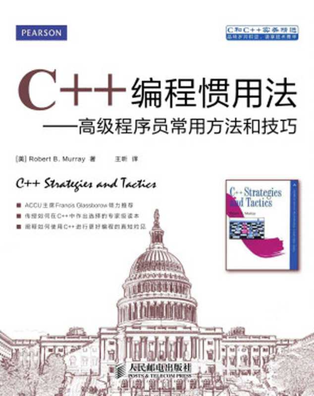 C++编程惯用法——高级程序员常用方法和技巧（异步图书） (C和C++实务精选)（Robert B. Murray）（人民邮电出版社 2012）