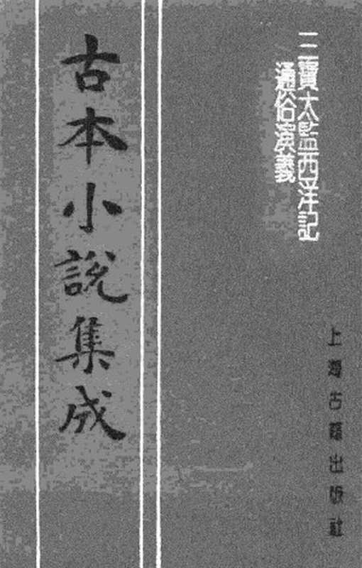 古本小说集成 5031 [明]二南里人编次-三宝太监西洋记（明刊）（三）（上海古籍出版社1994）（[明]二南里人编次）（2017）