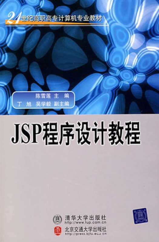 JSP程序设计教程（陈雪莲）（2008）