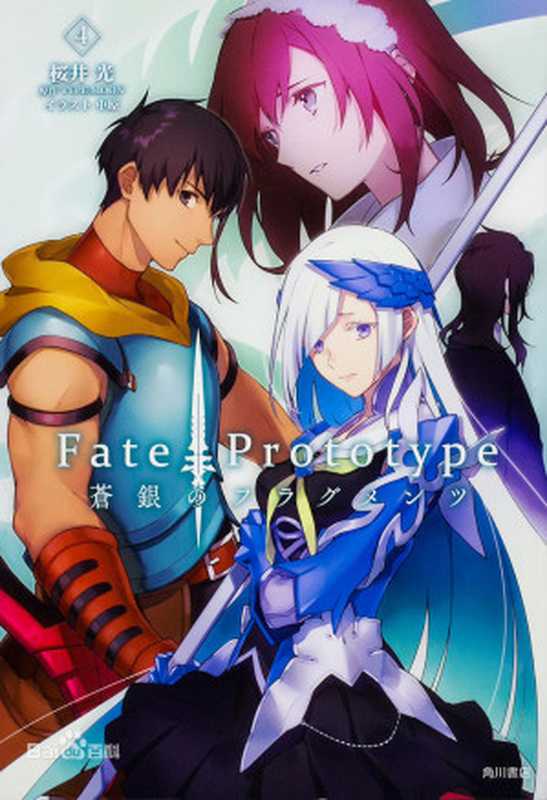 Fate Prototype 苍银的碎片 第四卷（樱井光）（epub掌上书苑 2019）