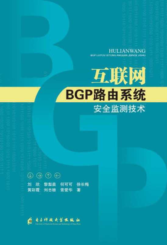 互联网BGP路由系统安全监测技术（刘欣[）（电子科技大学出版社 2018）