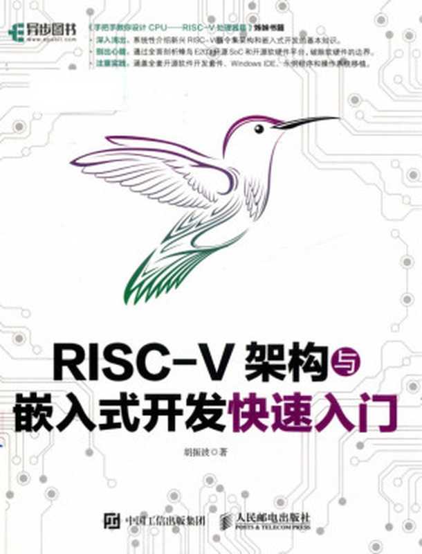 《RISC-V架构与嵌入式开发快速入门》（胡振波）（中国工信出版社）