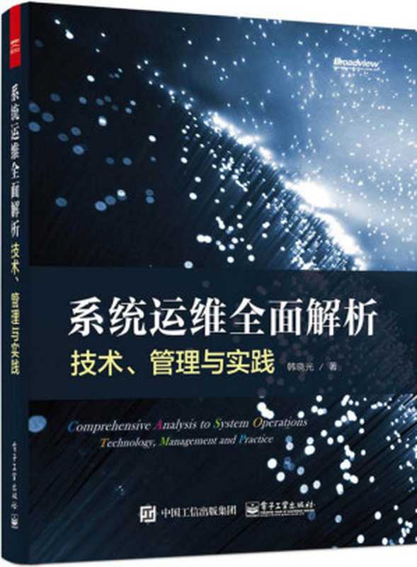 系统运维全面解析：技术、管理与实践（韩晓光）