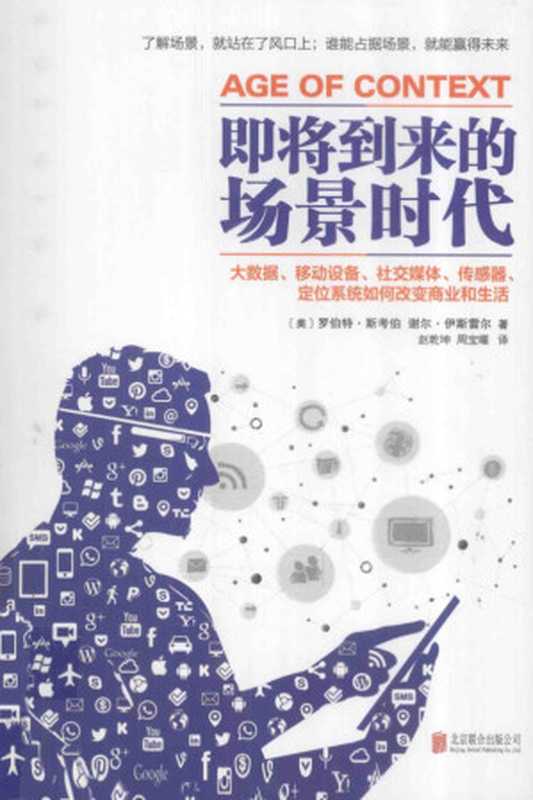 即将到来的场景时代（Robert Scoble， Shel Israel， 赵乾坤， 周宝曜）（2014）