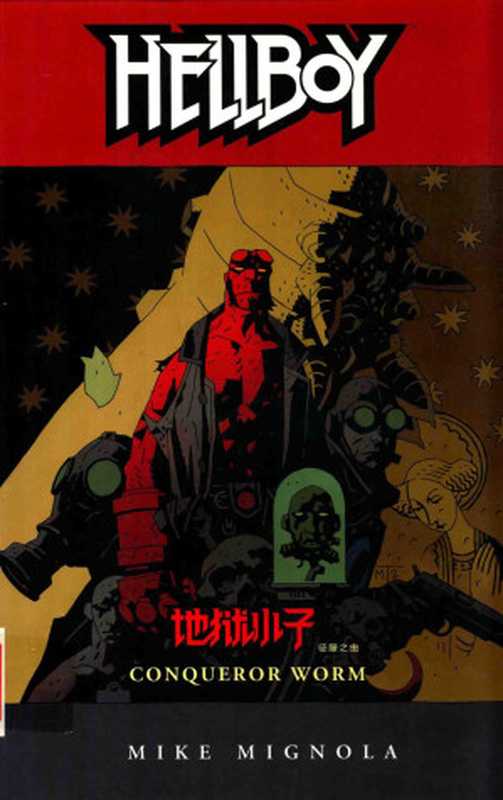 地狱小子 5 征服之虫（（美）米格诺拉（Michael Mignola）著；不高兴汉化译）（吉林文史出版社 2015）