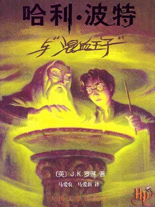 哈利·波特与混血王子 (哈利·波特 #6)（Rowling J.K.， J.K.罗琳， 马爱农， 马爱新）（People