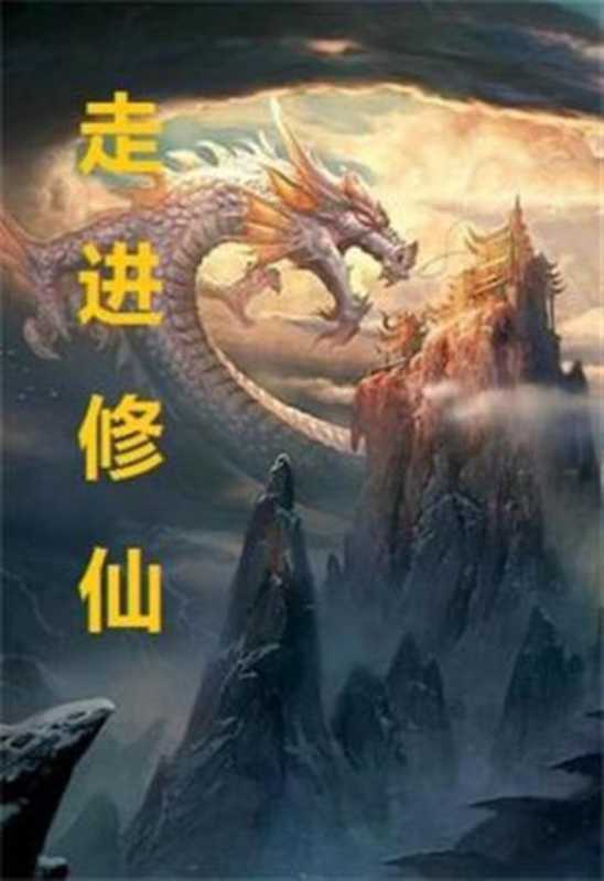 《走进修仙》（校对版全本）作者：吾道长不孤（Unknown）（2020）