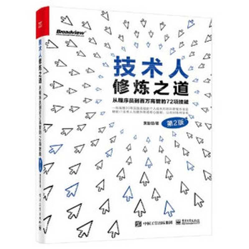 技术人修炼之道：从程序员到百万高管的72项技能（第2版）（黄哲铿）（电子工业出版社 2023）