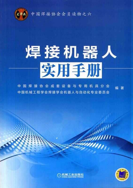 焊接机器人实用手册.pdf（中国焊接协会成套设备与专业机具分会，中国机械工程学会焊接学会机器人与自动化专业委员会）（机械工业出版社 2014）