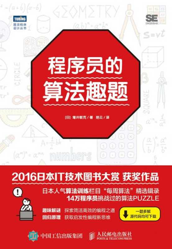 程序员的算法趣题（［日］ 增井敏克 [［日］ 增井敏克]）（人民邮电出版社 2017）