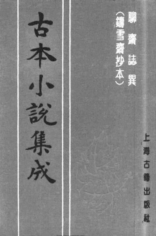 古本小说集成 4159 [清]蒲松龄-聊斋志异（铸雪斋抄本）（中）（上海古籍出版社1994）（[清]蒲松龄）（2017）