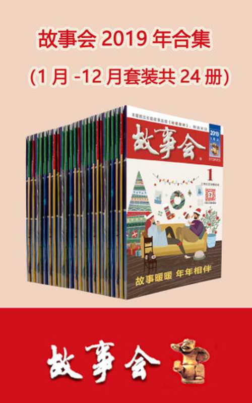 故事会2019年合集（套装共24册）（故事会编辑部）（上海故事会文化传媒有限公司 2018）