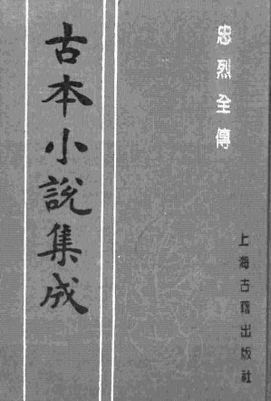 古本小说集成 4051 [清]不题撰人-忠烈全传（义林堂刊）（上）（上海古籍出版社1994）（[清]不题撰人）（2017）