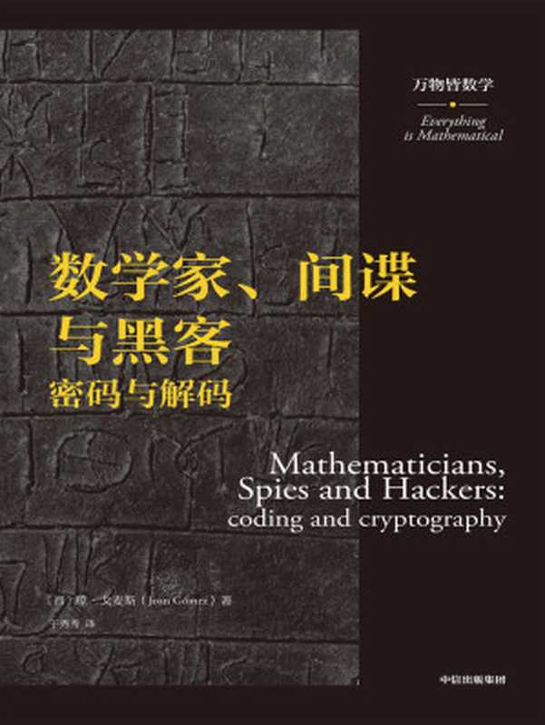 数学家、间谍与黑客：密码与解码（万物皆数学）（（西）琼·戈麦斯）（中信出版集团 2021）