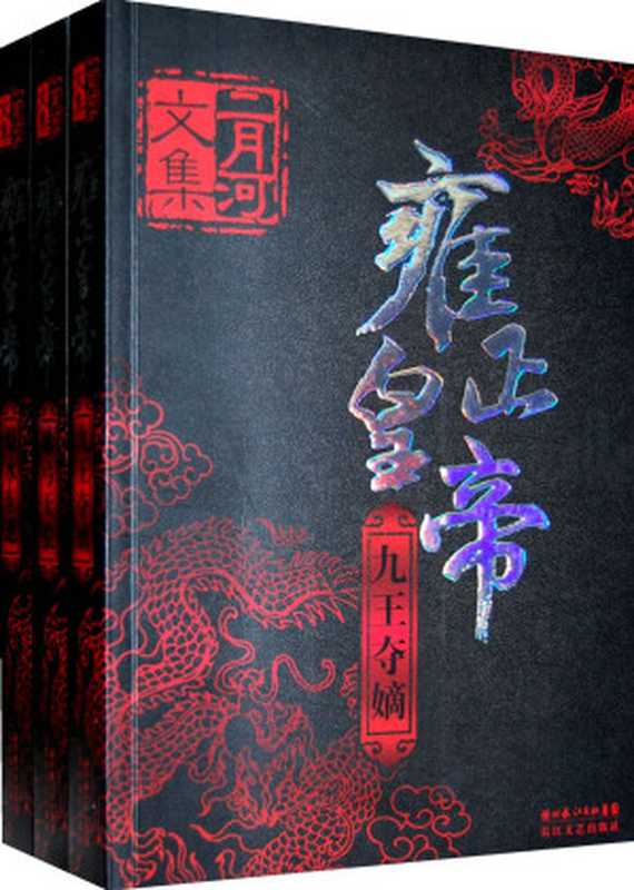 雍正皇帝（二月河）（epub掌上书苑 2011）