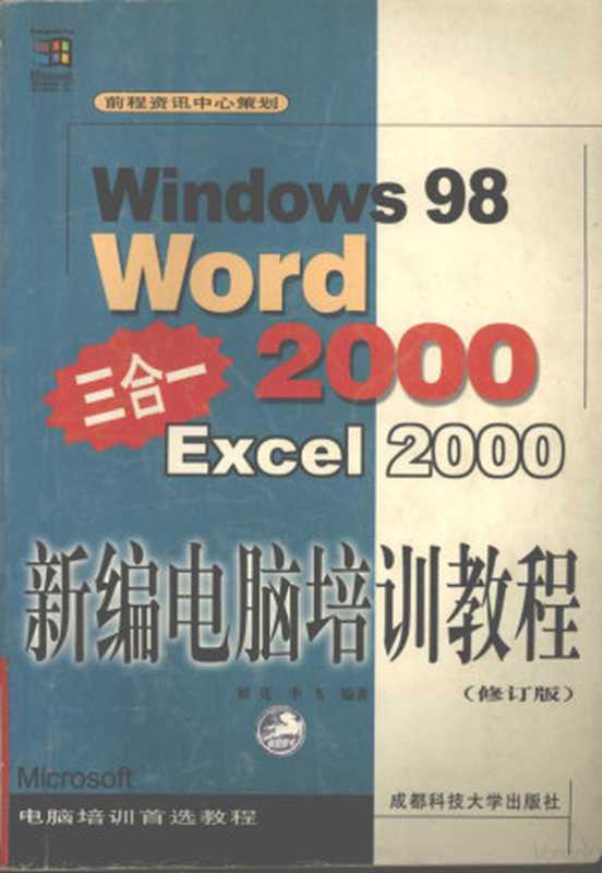 新编电脑培训教程 修订版 中文Windows 98 Word 2000 Excel 2000三合一（刘亮，李飞编著， 刘亮， 李飞编著， 刘亮， 李飞， 刘亮， (计算机)）（成都：成都科技大学出版社 1999）